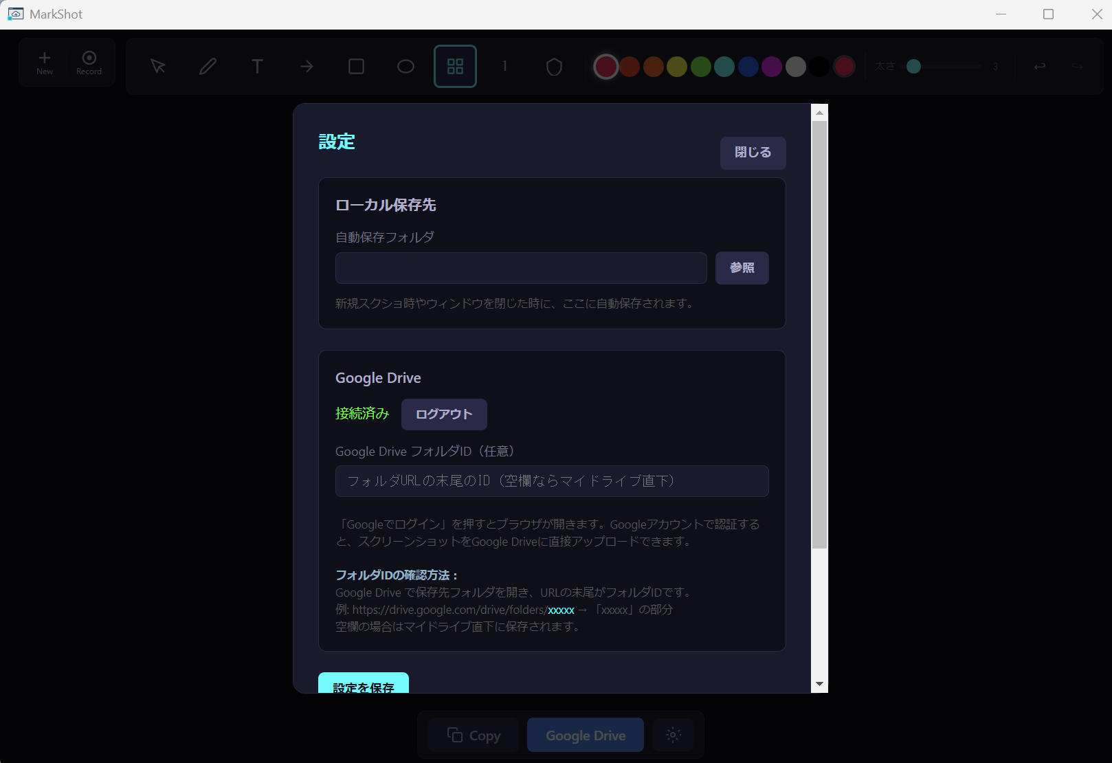 MarkShot 設定画面