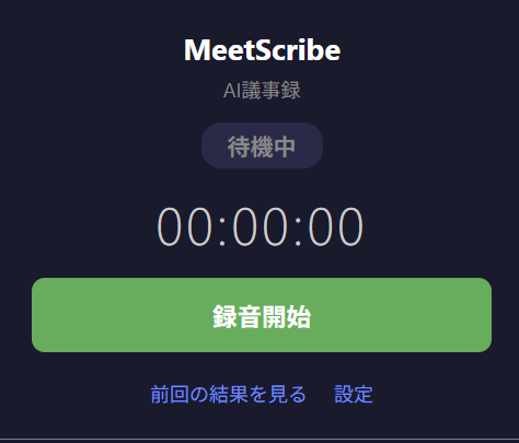 MeetScribe 待機中のポップアップ画面