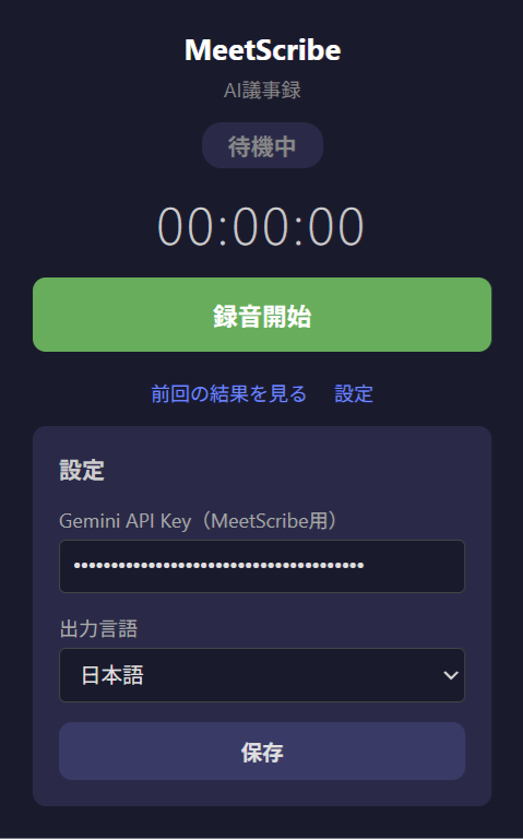 MeetScribe 設定画面