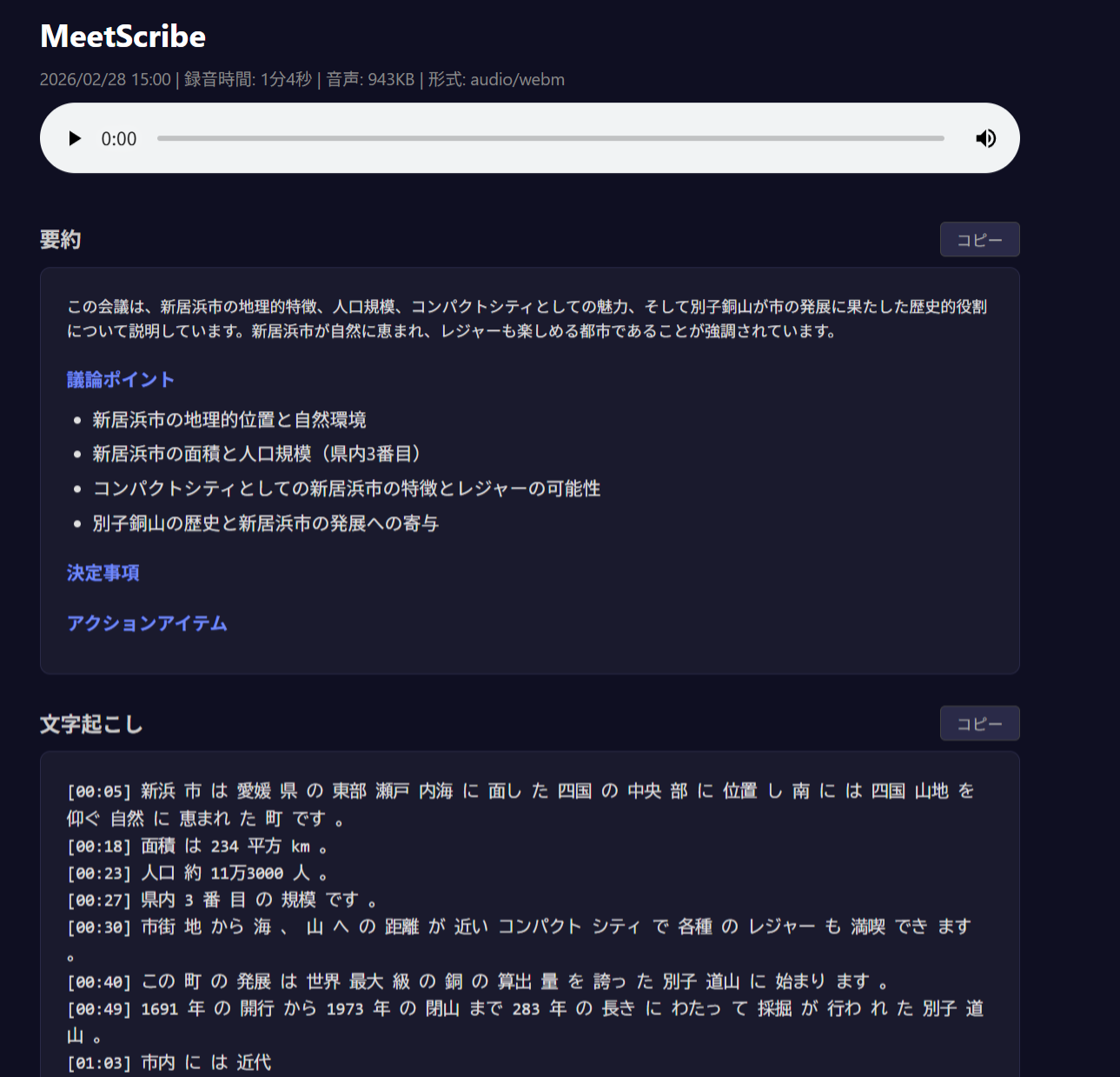 MeetScribe 結果画面 - 要約と文字起こし