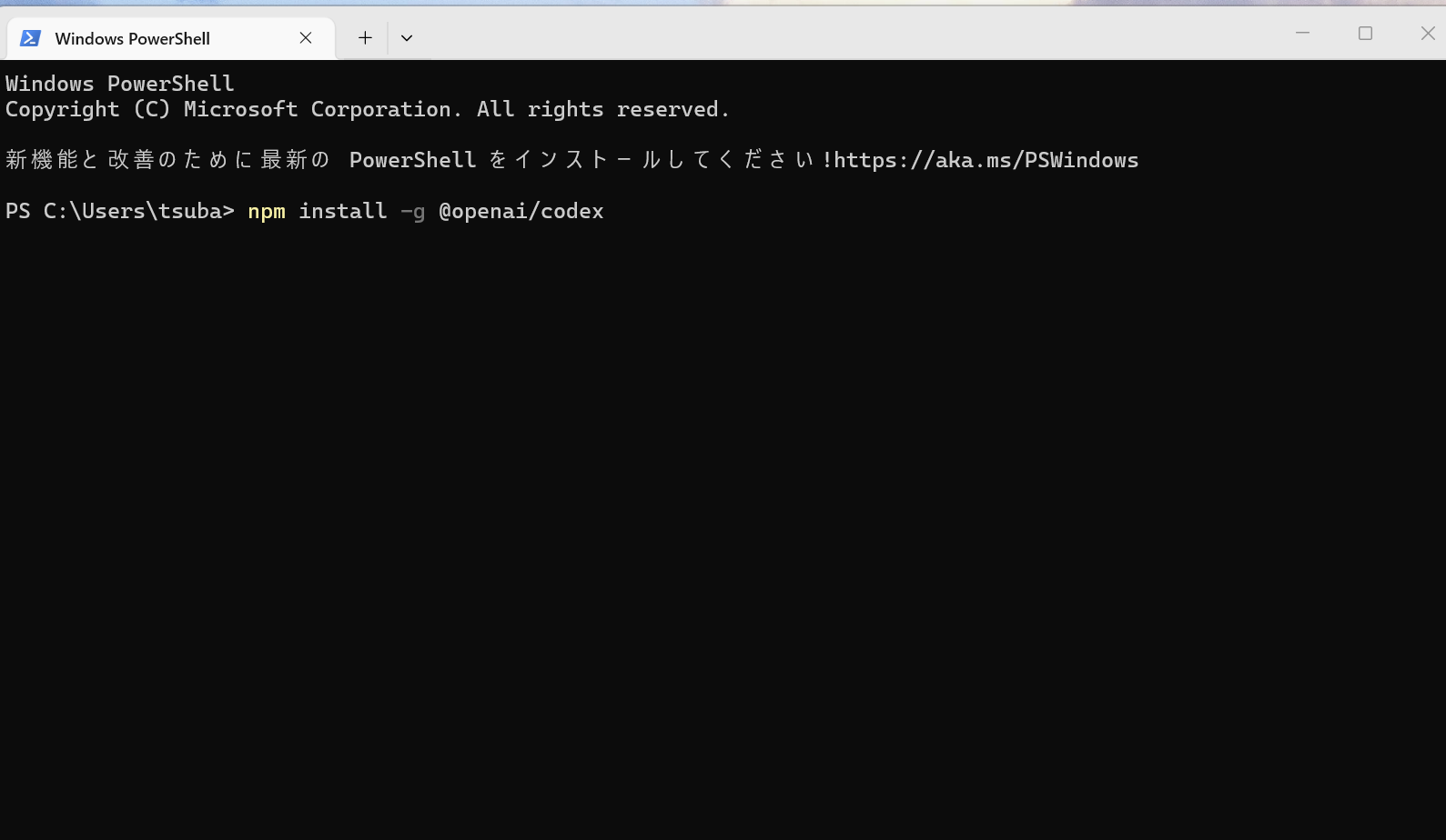 PowerShellで npm install -g @openai/codex を実行する画面