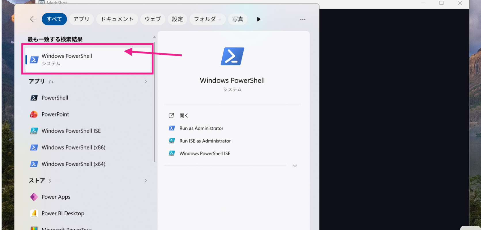 Windowsの検索結果からPowerShellを選択する画面