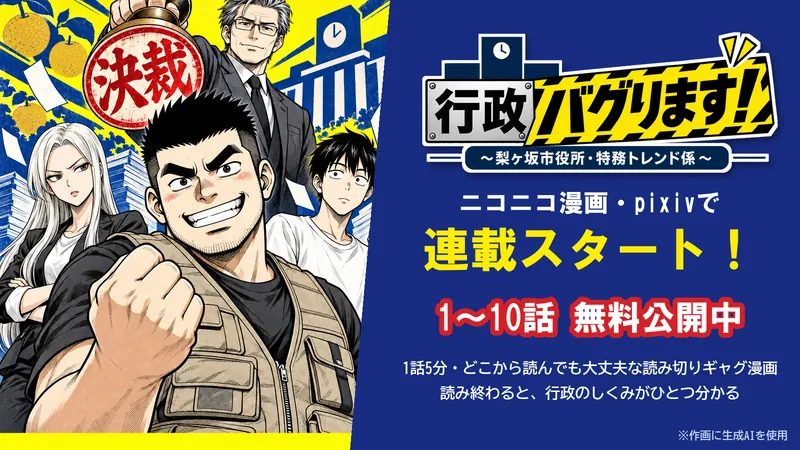 行政バグります！の告知画像。ニコニコ漫画・pixivで連載スタート、1〜10話無料公開中